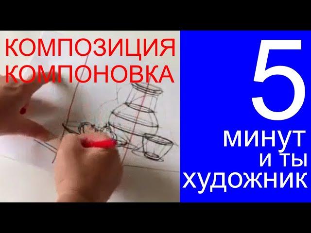 5 МИНУТ И ТЫ ХУДОЖНИК - компоновка и композиция. Урок 16