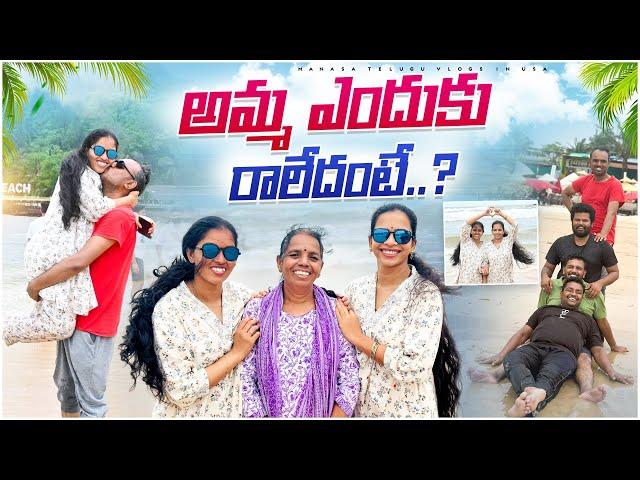 అమ్మ ఇందుకే రాలేదు maatho | Last day of our vacation in Goa ️ ️ | #mmindiadiaries2