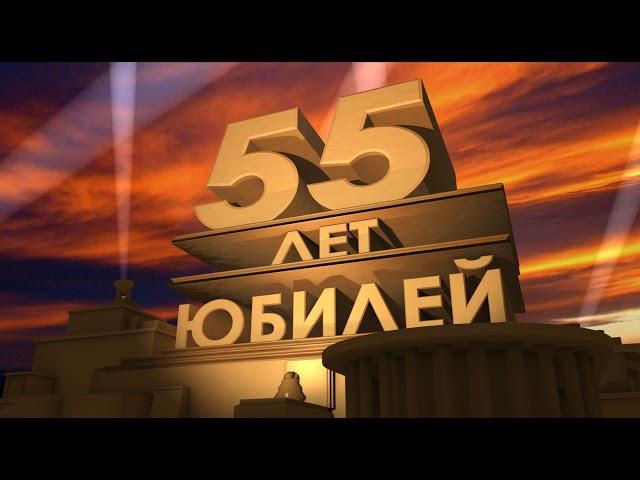 Футаж с днём рождения 55 лет юбилей