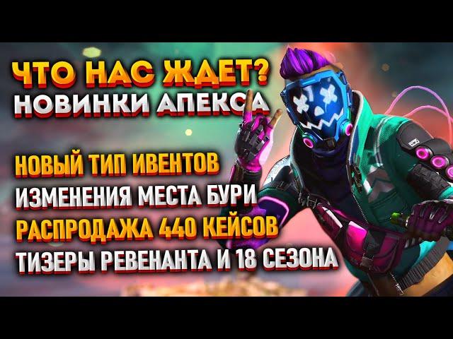 Новости Apex Legends: Ивенты 17 сезона Апекса / Обновления и тизеры 18 сезона Апекса