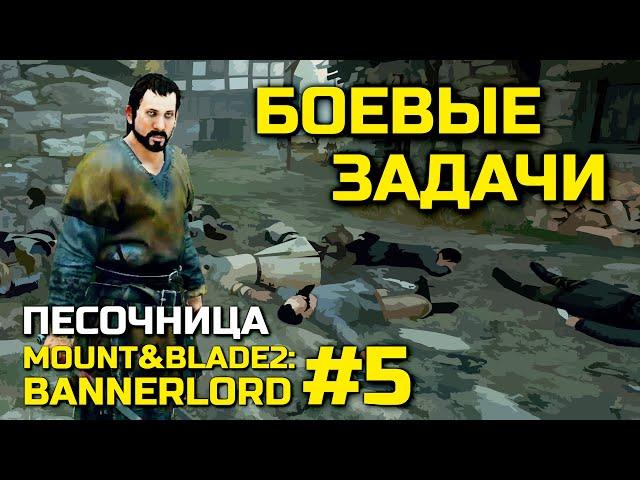 БОЕВЫЕ ЗАДАЧИ, песочница Mount & Blade 2: Bannerlord #5