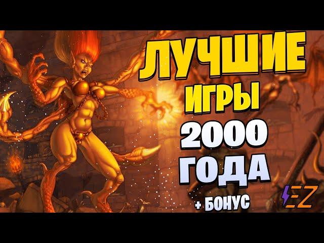 Во что поиграть? Лучшие игры. Год 2000