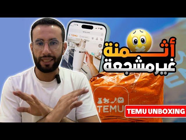 بدون جمارك  الطلبية 3 كتوصلني من موقع TEMU أخيراً   وصول منتجات