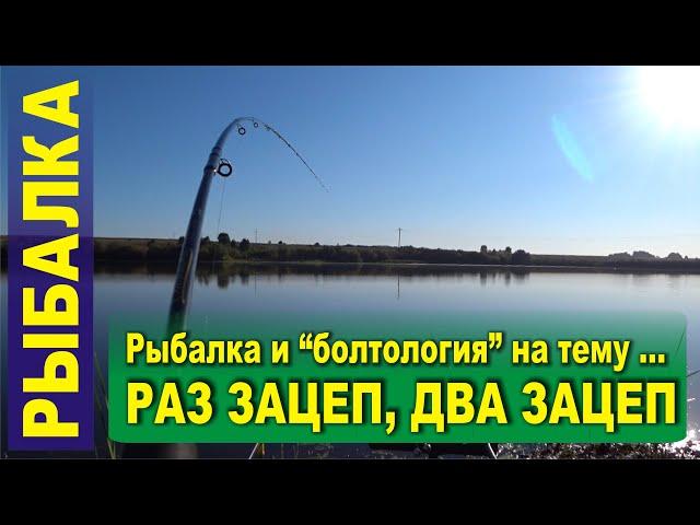 Раз зацеп, два зацеп ... Рыбалка и "болтология" на тему ...