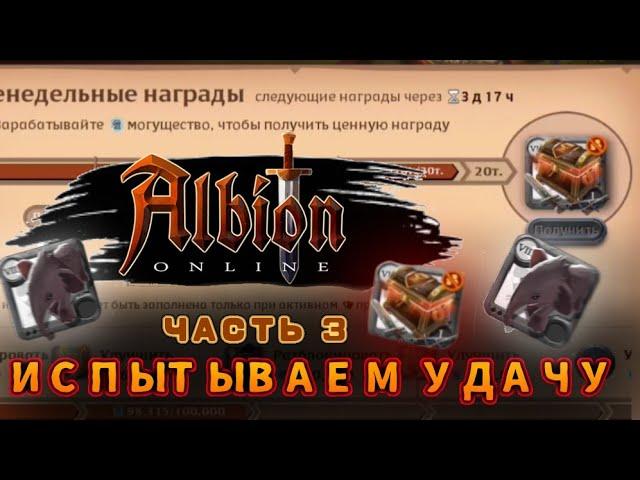 Открытие сундуков завоевателя в Альбион Онлайн/Albion Online #3