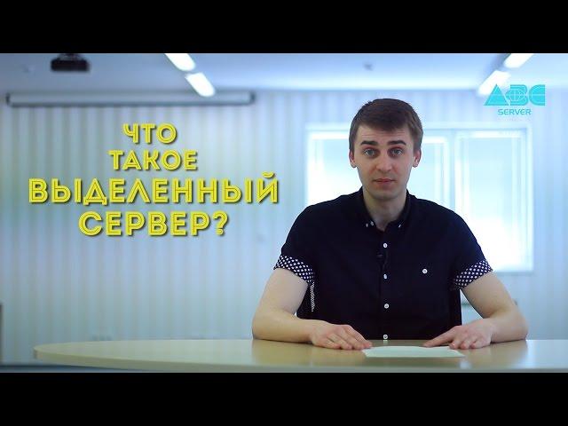 ABC-Server - Что такое Выделенный Сервер?