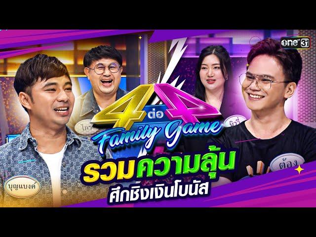 รวมความลุ้นศึกชิงเงินโบนัส  | Special  4 ต่อ 4 Family  | one31