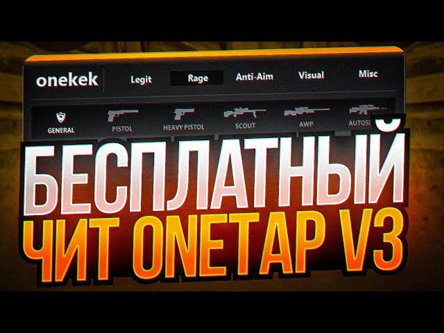  СКАЧАТЬ БЕСПЛАТНЫЙ ЧИТ ONETAP V3 CRACK FIX НА CSGO