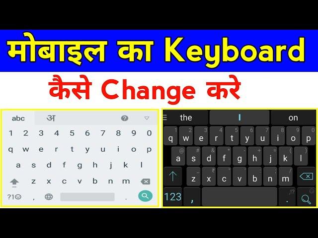 mobile ka keyboard kaise change kare | how to change keyboard on android