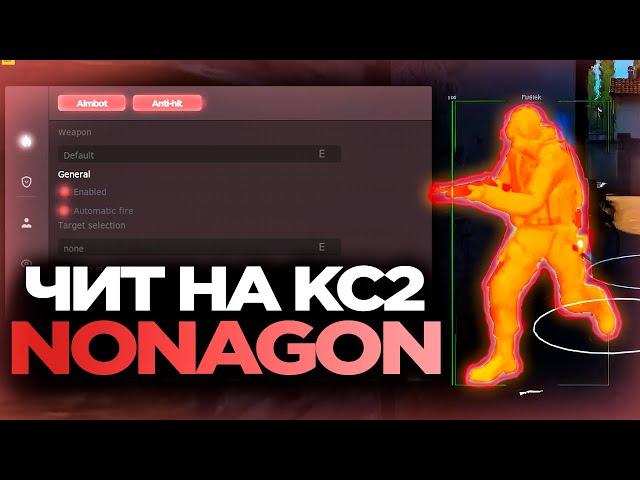 КАК ЗАПУСТИТЬ ЧИТ NONAGON ДЛЯ КС2?  | СКАЧАТЬ БЕСПЛАТНЫЙ РЕЙДЖ ЧИТ НА КС2 [MVPLOADER] / читы на кс2