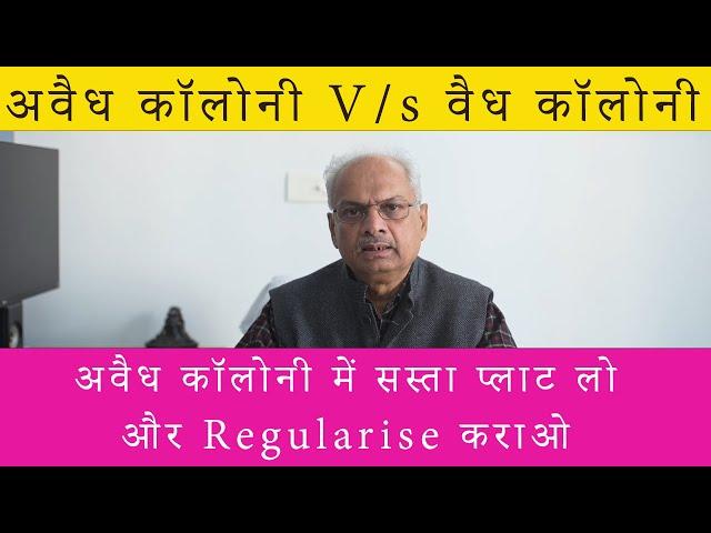 How to regularise unauthorised colony ? Tips- अवैध कॉलोनी में प्लॉट खरीदना चाहिए या वैध कॉलोनी में ?