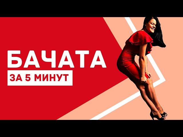 Как танцевать? БАЧАТА за 5 минут!