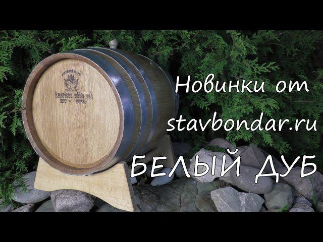 Новинки от stavbondar.ru. Белый дуб.