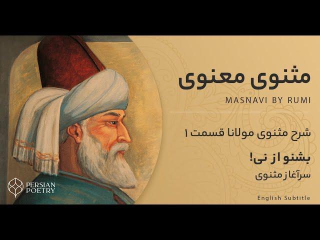 Rumi's Masnavi Book 1 - E 1 - شرح مثنوی معنوی مولانا - بشنو از نی چون حکایت می کند