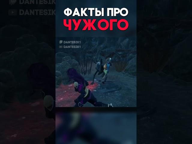 ФАКТЫ ПРО ЧУЖОГО Dead By Daylight #shorts #dbd #дбд #dantesik1