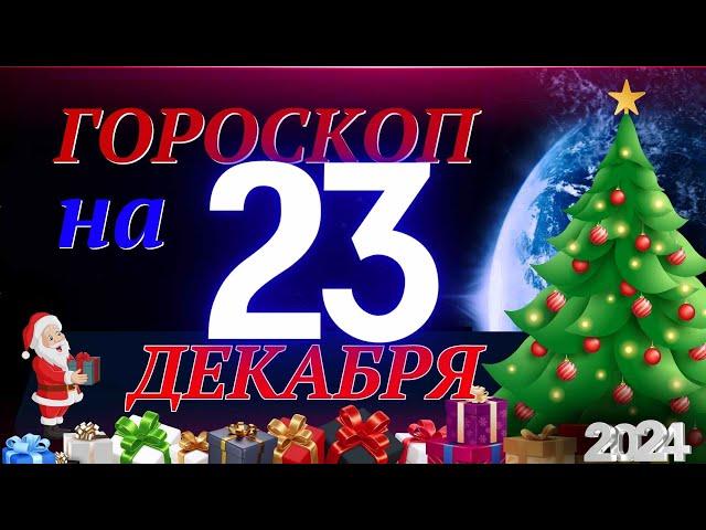 ГОРОСКОП НА 23  ДЕКАБРЯ  2024 ГОДА! | ГОРОСКОП НА КАЖДЫЙ ДЕНЬ ДЛЯ ВСЕХ ЗНАКОВ ЗОДИАКА!