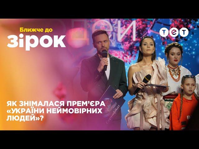  Подробиці закулісся шоу "Україна неймовірних людей" | Ближче до зірок