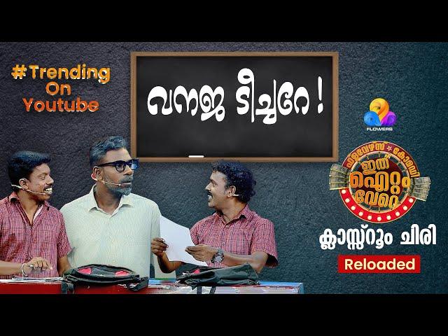 ഗോൾഡൻ പഞ്ച് തൂക്കി മാഷും പിള്ളേരും  Ithu Item Vere | Comedy Show | EP_89