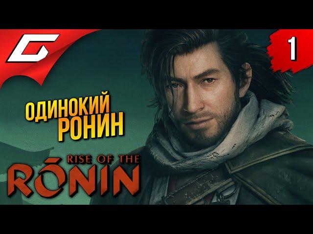 НЕ ВРЕМЯ ДЛЯ САМУРАЕВ  Rise of the Ronin ◉ Прохождение 1