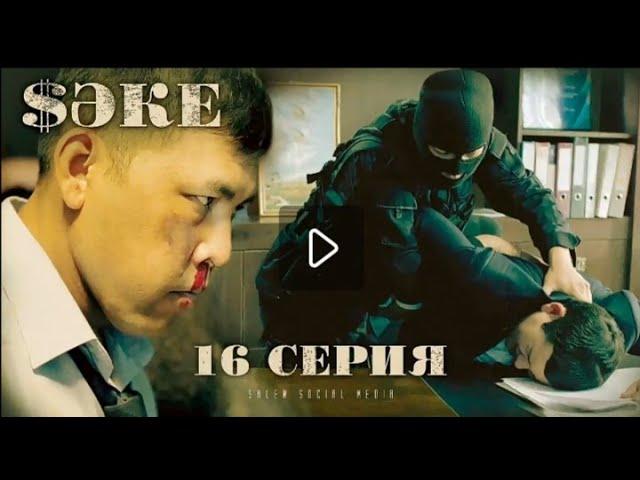 Саке 16 Серия Финал!