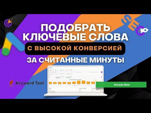 Keywordtool.io - Секрет как собрать ключевые слова с высокой конверсией за считанные минуты