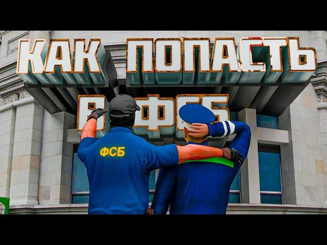 КАК ВСТУПИТЬ в ФСБ в 2025 ГОДУ?  ВСЯ ПРАВДА на АМАЗИНГ РП в GTA CRMP