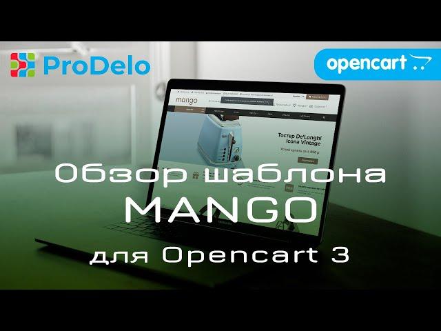 Обзор адаптивного, универсального шаблона MANGO, для Opencart 3.