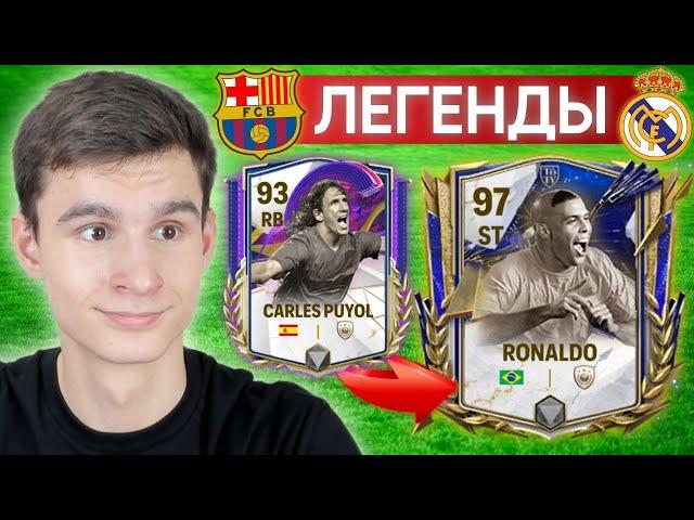 ЛУЧШИЙ СОСТАВ ЛЕГЕНД РЕАЛ х БАРСЕЛОНА в FC MOBILE