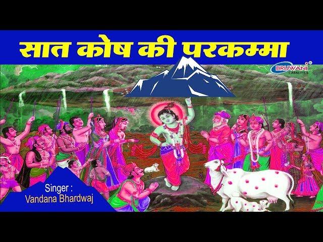 सात कोष की परकम्मा || SAAT KOSH KI PARKAMMA || VANDANA BHARADWAJ || RADHA KRISHNA KI MALHAR