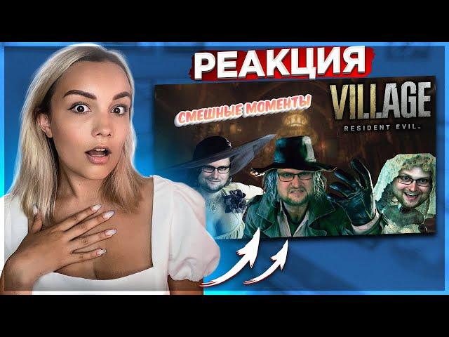Реакция MILKA PLAY - СМЕШНЫЕ МОМЕНТЫ С КУПЛИНОВЫМ ► Resident Evil 8: Village