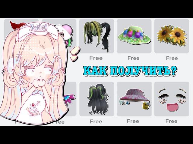 КАК ПОЛУЧИТЬ БЕСПЛАТНЫЕ ВЕЩИ В РОБЛОКС? HOW TO GET FREE ITEMS! | ТУТОР ROBLOX Kroshka_Nastia