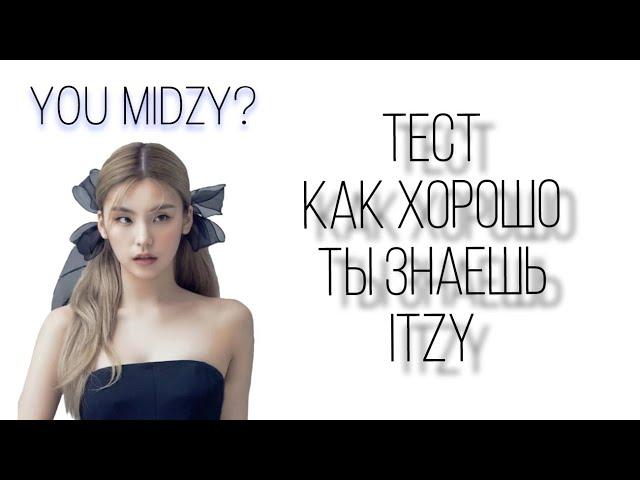 YOU MIDZY? тест: насколько хорошо ты знаешь itzy // 