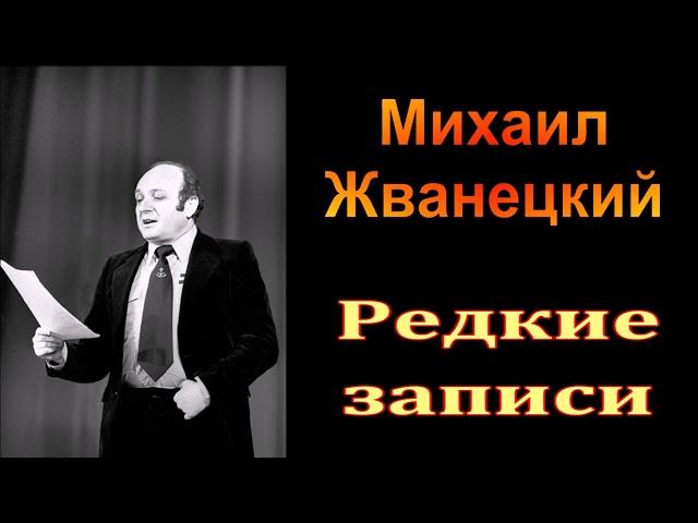 Михаил Жванецкий. Любимое. Редкие записи. Сборник. Часть 3