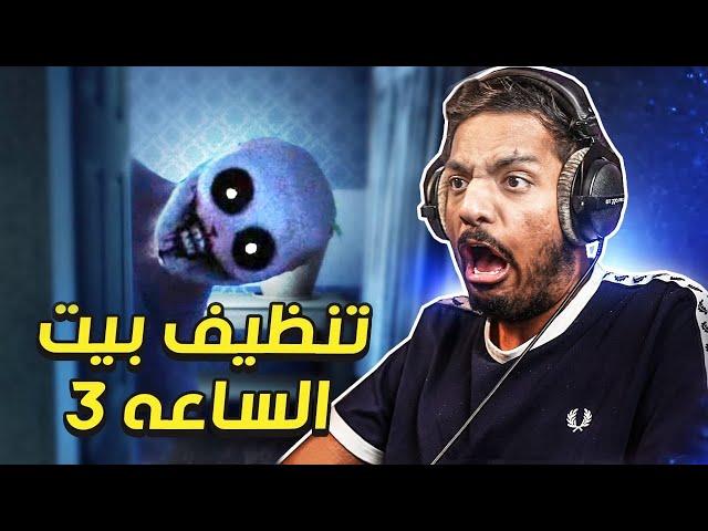 تنظيف بيت غريب الساعة 3 بالليل