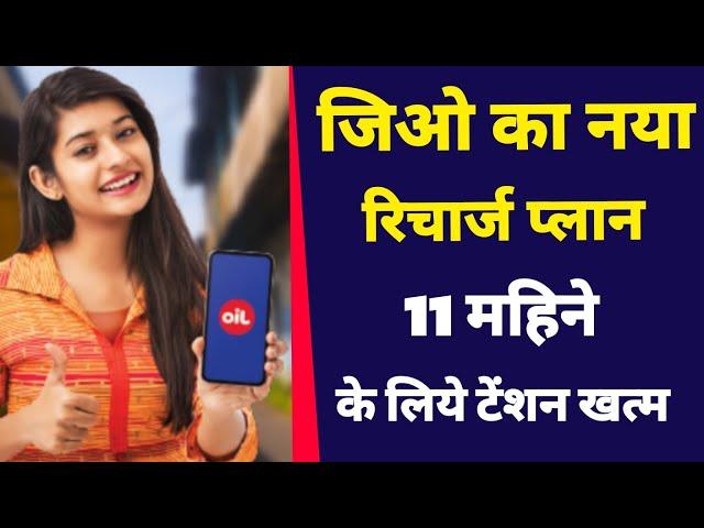 Jio new recharge plan 2024 | Jio sms pack | 336 days Plan details | 11 महिने टेंशन फ्री चलाओ