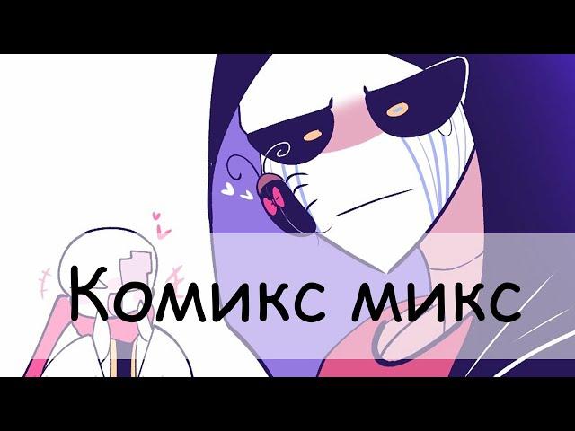 Комикс микс undertale [[RUS]]