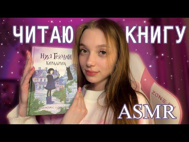 ASMR READING THE BOOK "CORALINE"   gentle whisper 