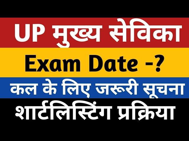 UP Mukhya Sevika Bharti Exam Date | UPSSSC MUKHYA SEVIKA BHARTI NEWS | Mukhya Sevika Bharti 2022 UP