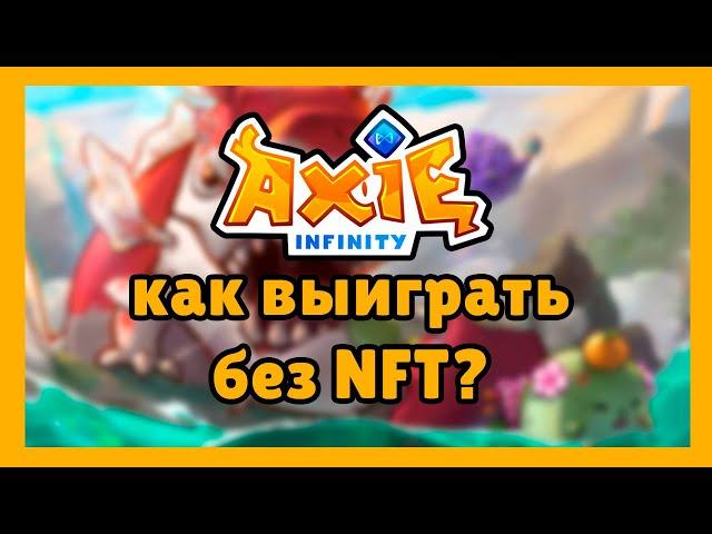 AXIE INFINITY ORIGIN - МОЖНО ЛИ ВЫИГРАТЬ БЕЗ NFT???