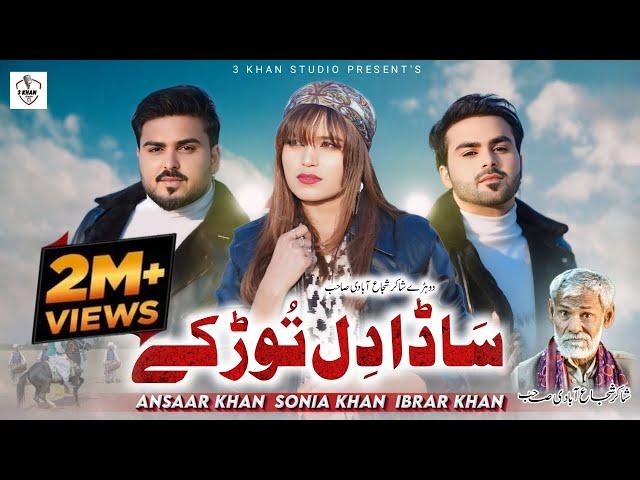 Sada Dil Tor Kay | Sonia Khan | Ansaar Khan | ibrar Khan | Official video {3 Khan Studio}