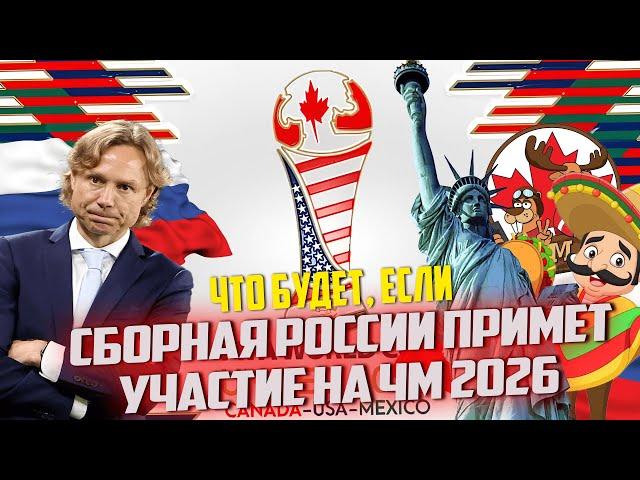 WHAT WILL HAPPEN IF THE RUSSIAN NATIONAL TEAM PARTICIPATES IN THE WORLD CUP 2026 |FC 24 CAREER COACH