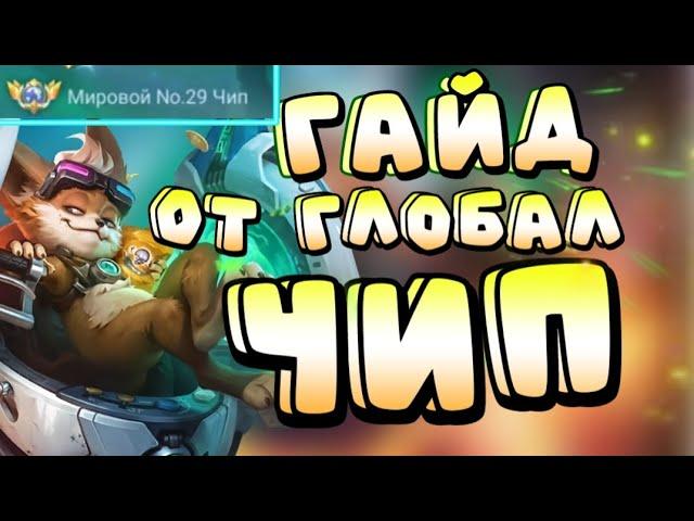 Идеальный гайд для профессиональной игры за Чипа MOBILE LEGENDS