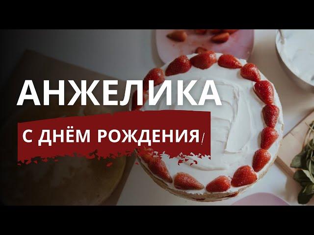 АНЖЕЛИКА, С ДНЁМ РОЖДЕНИЯ | Трогательное видео поздравление