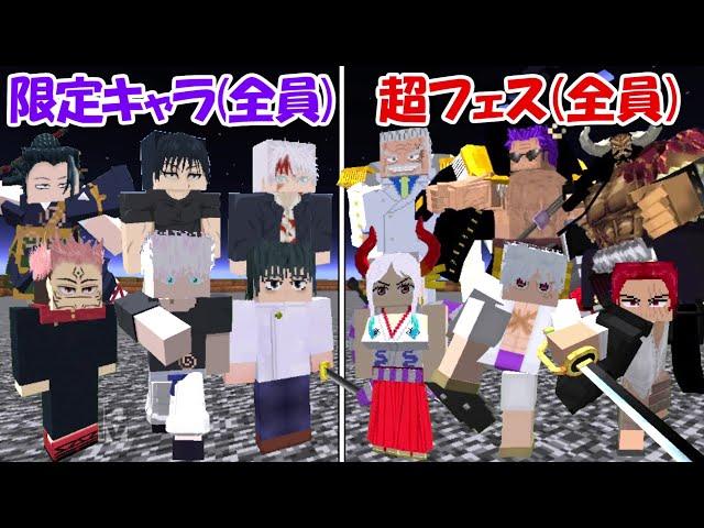 【マイクラ】超フェスキャラ(全員)vsファンパレ限定キャラ(全員)！！どっちが強い！？【呪術廻戦】【ONE PIECE】【マインクラフト】