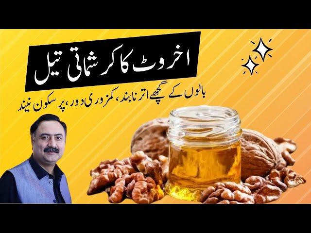 Akhrot Ka Tail Ke Fayde - Benefits of Walnut Oil for Hair, Sleep and Skin