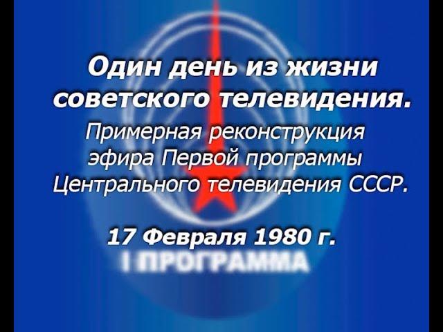 Один день из жизни советского ТВ. Реконструкция эфира "Первой программы" ЦТ СССР от 17.02.80 ЦВЕТ