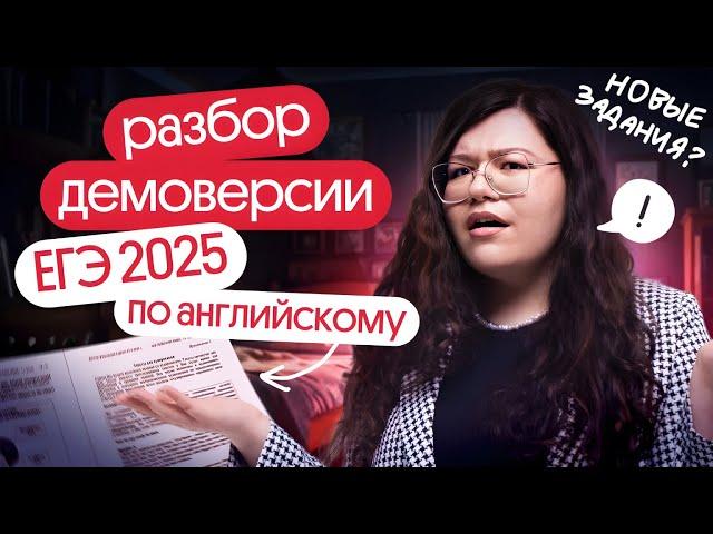 РАЗБОР ДЕМОВЕРСИИ ЕГЭ ПО АНГЛИЙСКОМУ 2025 | Кристина Спенсер | Вебиум