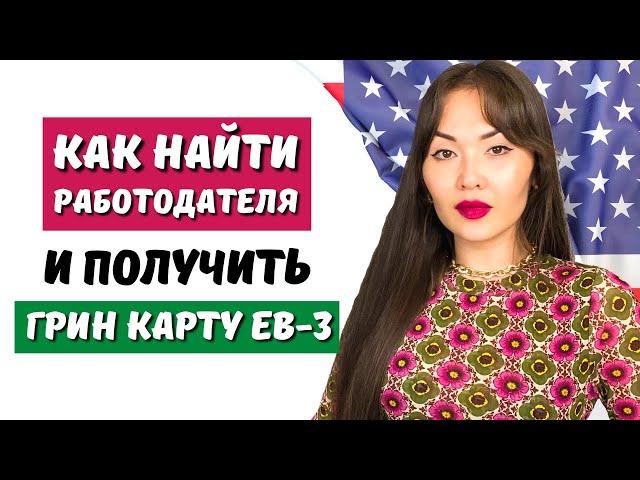 Рабочая виза EB3 США. Иммиграция в США. Гринкарта EB3. Иммиграционный адвокат Нью Йорк Айя Балтабек