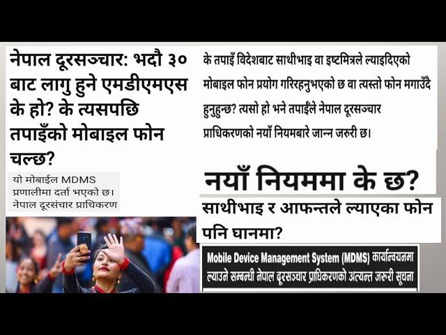 New mobile Rules in Nepal | mobile device management system (MDMS) के हो ?