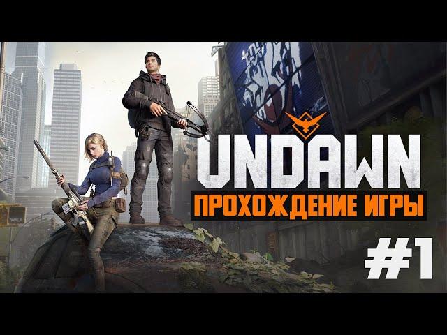 Undawn ПРОХОЖДЕНИЕ ИГРЫ #1 НАЧАЛО НАЧАЛ 